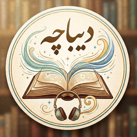 لوگوی دیباچه